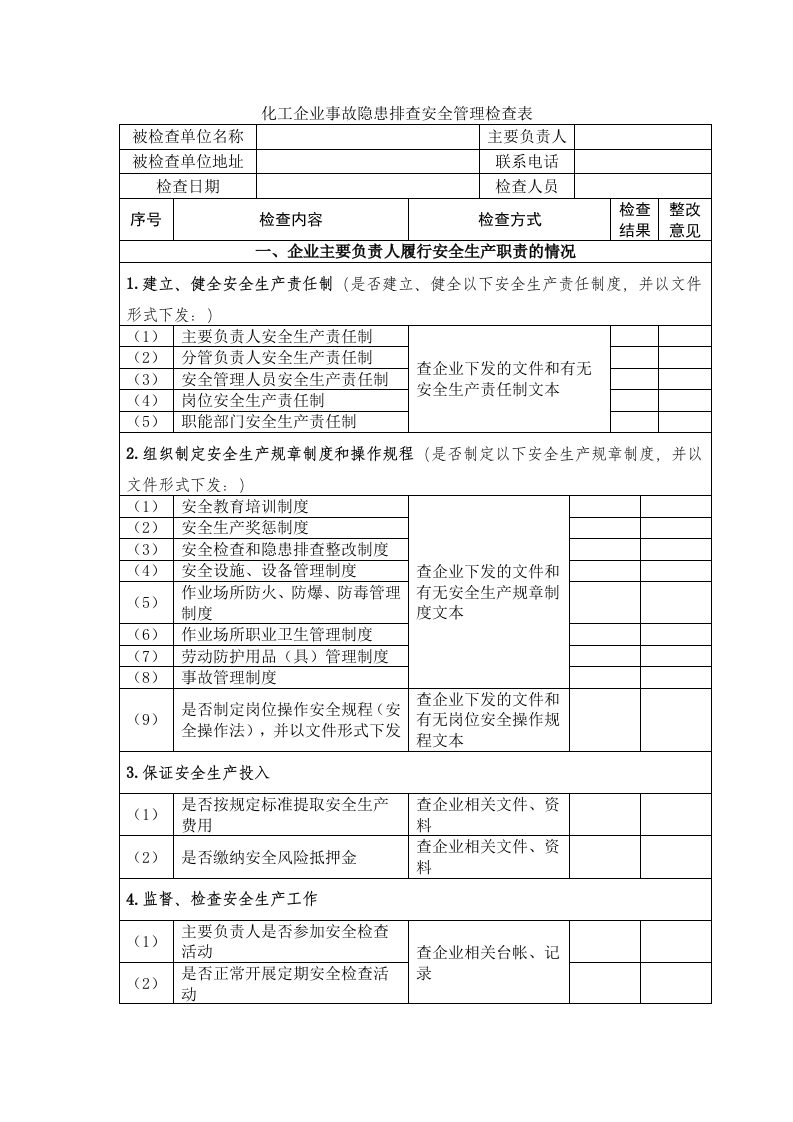化工企业事故隐患排查安全管理检查表封面图 - 公共专业文档
