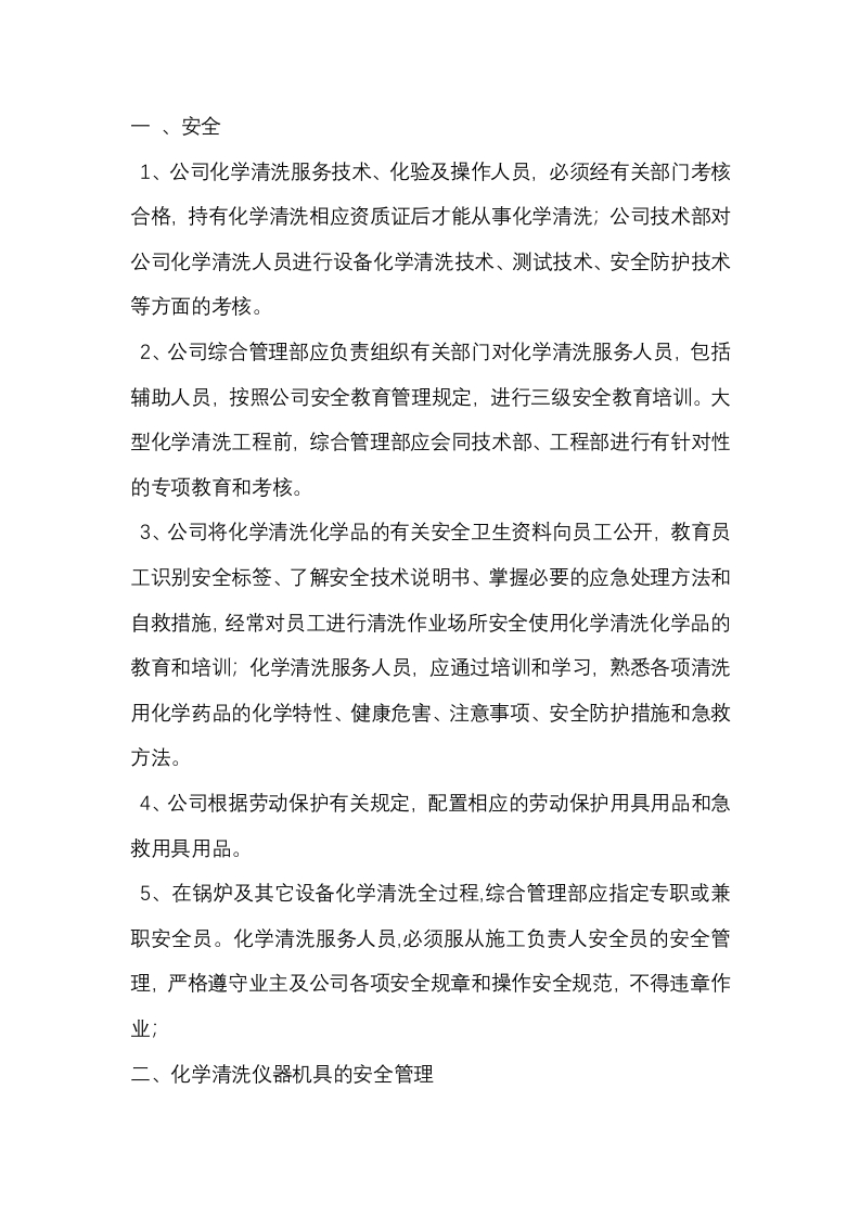 化学清洗安全技术交底封面图 - 公共专业文档