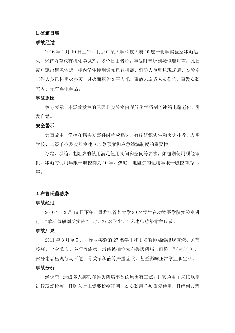 实验室安全事故案例分析封面图 - 公共专业文档