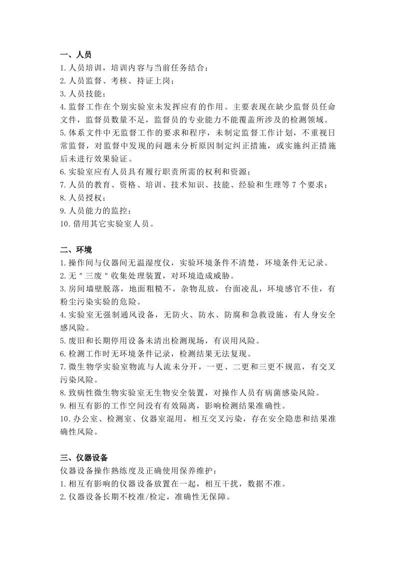 实验室里的十大风险防范措施封面图 - 公共专业文档
