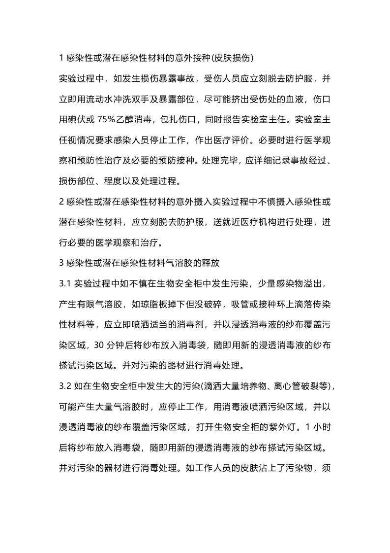 实验室意外事件处理要求封面图 - 公共专业文档