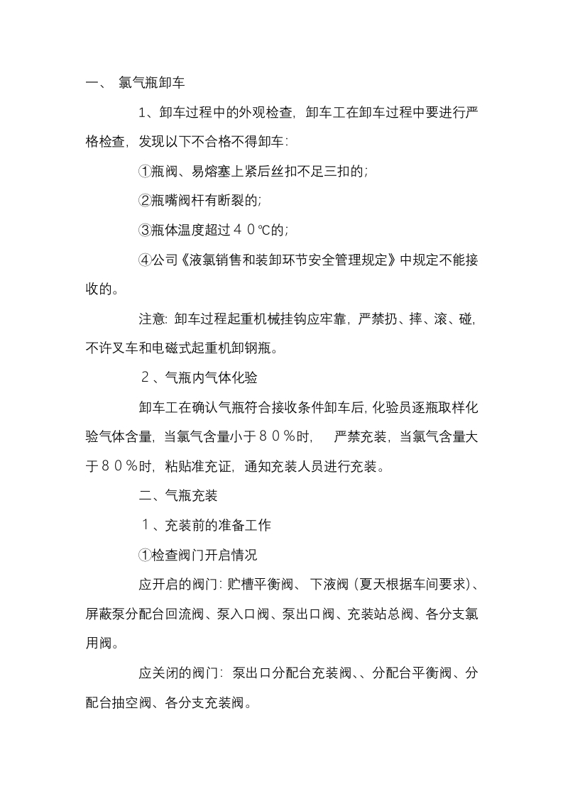液氯气瓶槽车充装安全操作规程封面图 - 公共专业文档
