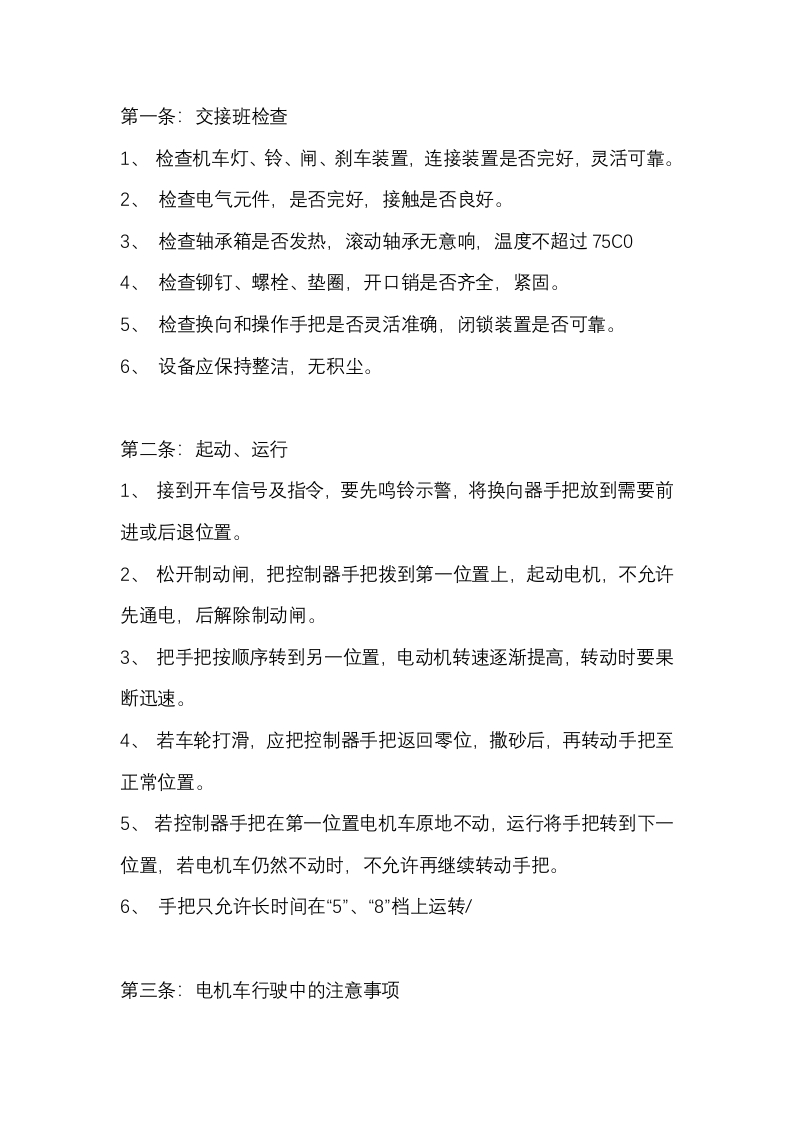 电机车技术操作规程封面图 - 公共专业文档