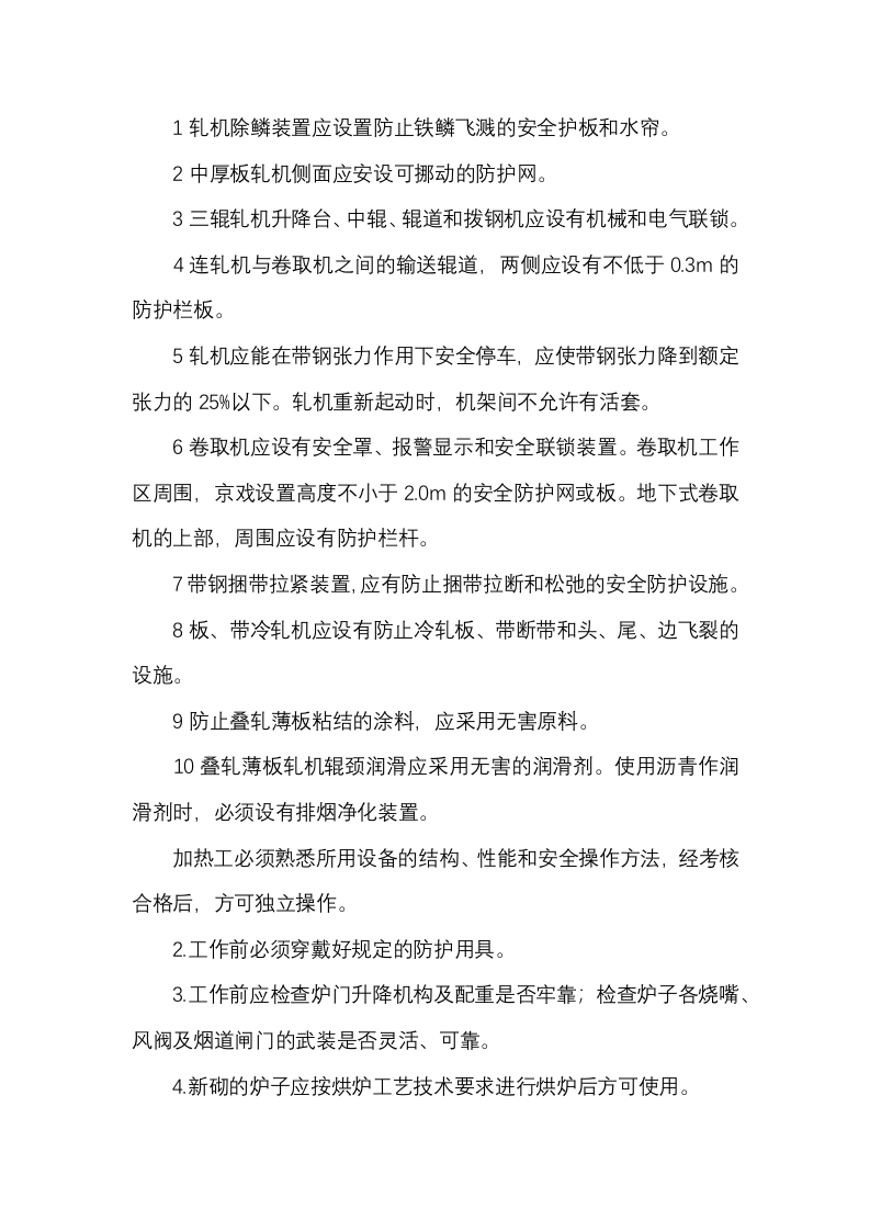 板、带轧制安全管理规定封面图 - 公共专业文档