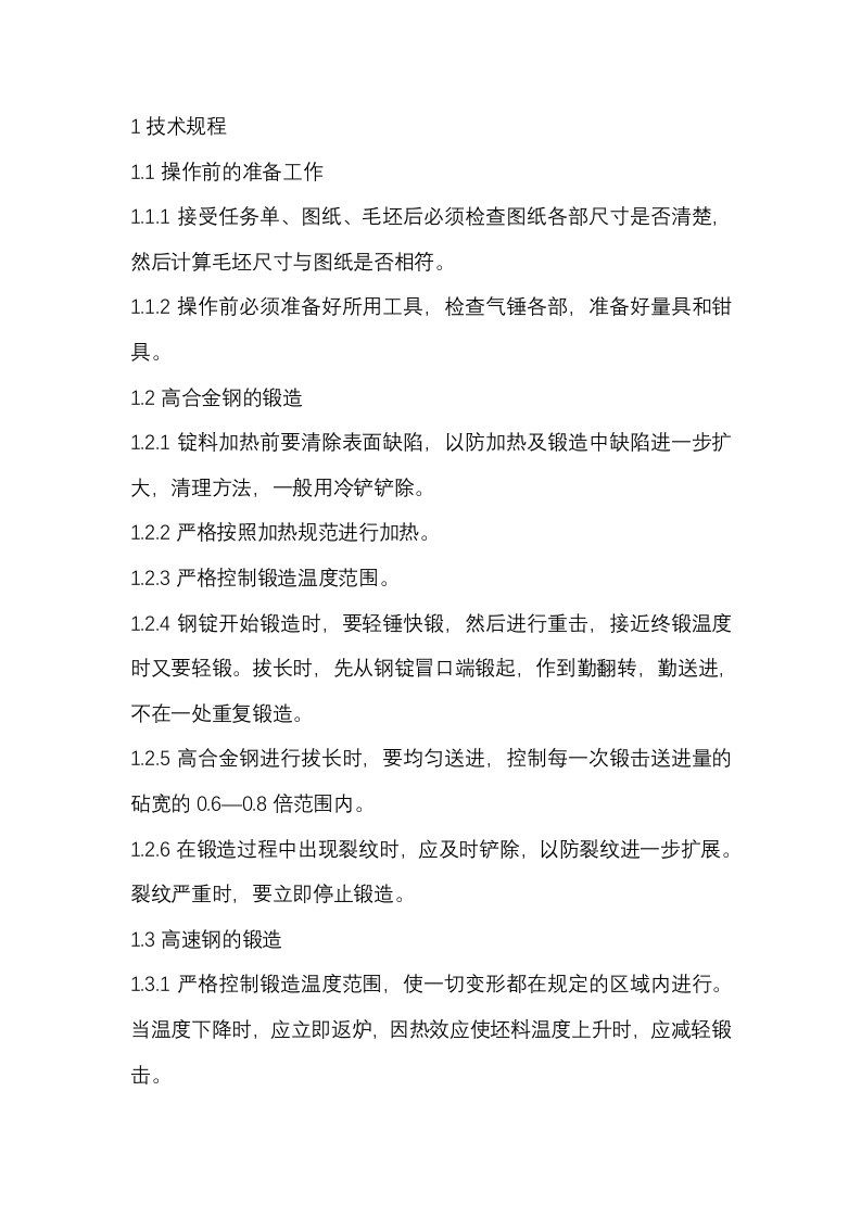 锻工安全技术操作规程封面图 - 公共专业文档