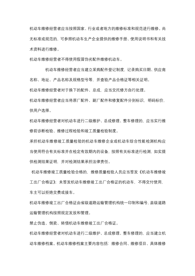 机动车维修质量管理规定封面图 - 公共专业文档