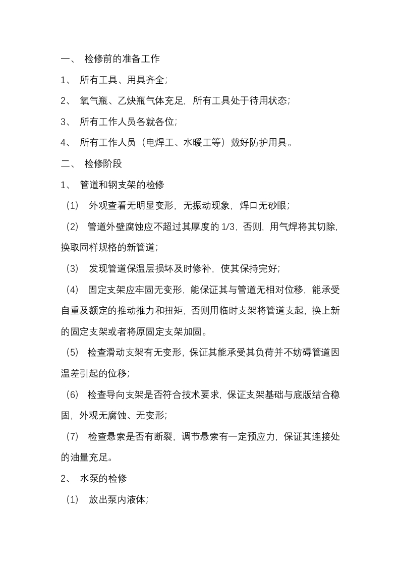 热网检修操作规程封面图 - 公共专业文档