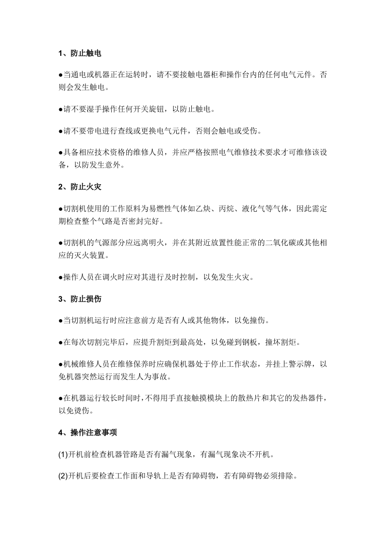 数控切割机维修保养说明及安全操作规程封面图 - 公共专业文档