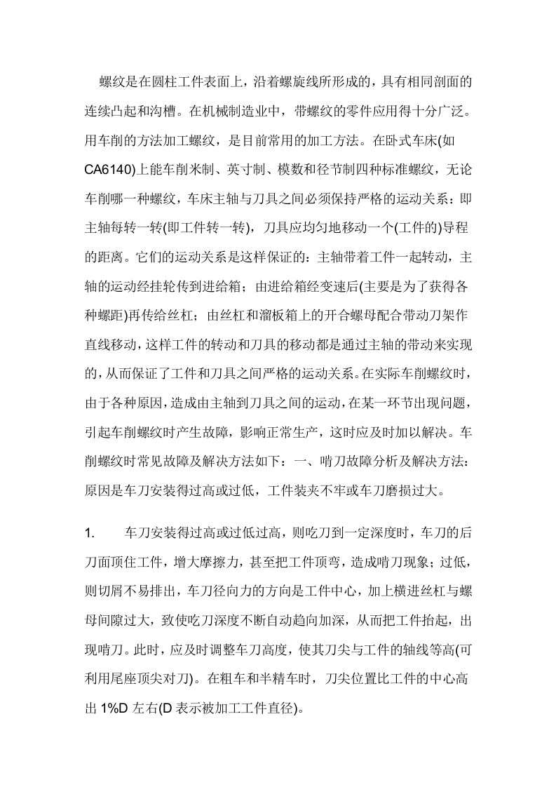 车削螺纹时常见故障及解决方法封面图 - 公共专业文档