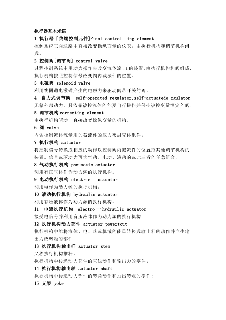 阀门执行器的基本术语封面图 - 公共专业文档