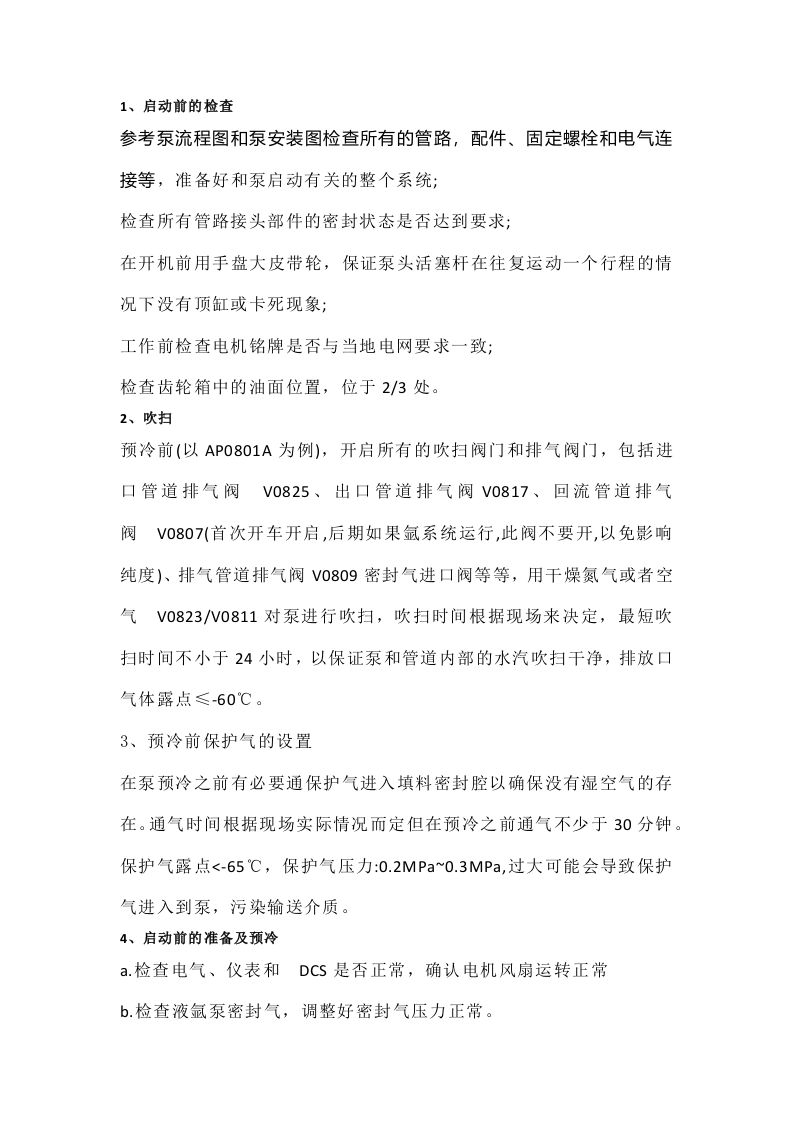 某公司柱塞式液氩泵操作规程封面图 - 公共专业文档
