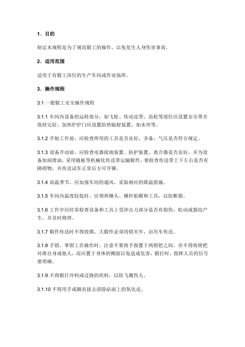 某公司锻工操作规程封面图 - 公共专业文档