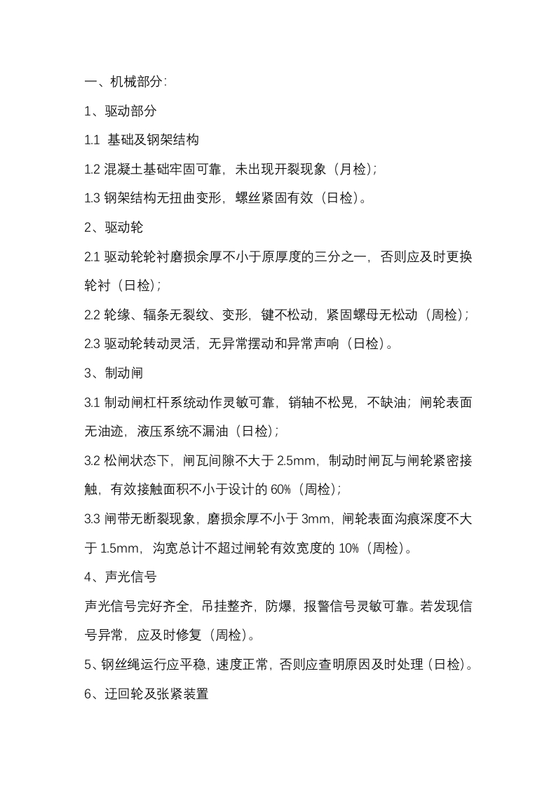索道设备日、周、月检制度封面图 - 公共专业文档