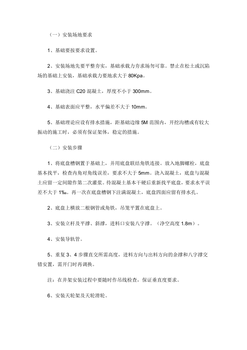 提升机的安装与作用封面图 - 公共专业文档
