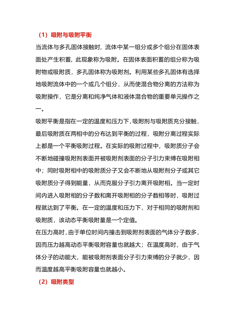 吸附过程基本原理封面图 - 公共专业文档