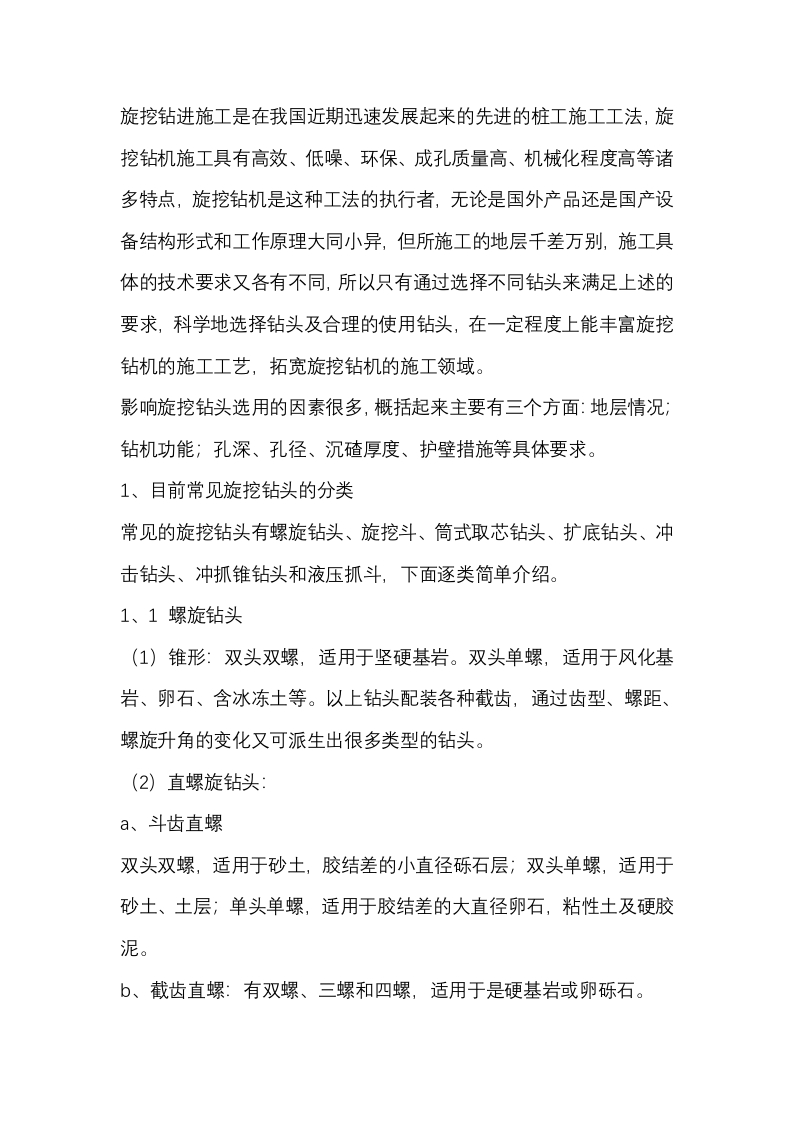 旋挖钻头的选配与使用封面图 - 公共专业文档