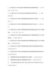 试卷113：煤矿事故隐患排查治理培训考核含答案封面图 - 公共专业文档