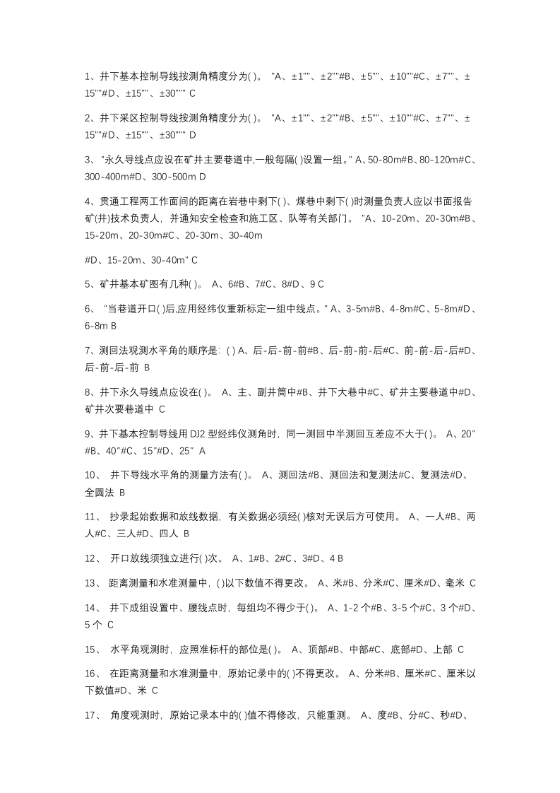 试卷116：煤矿地质灾害防治与测量培训考核含答案封面图 - 公共专业文档