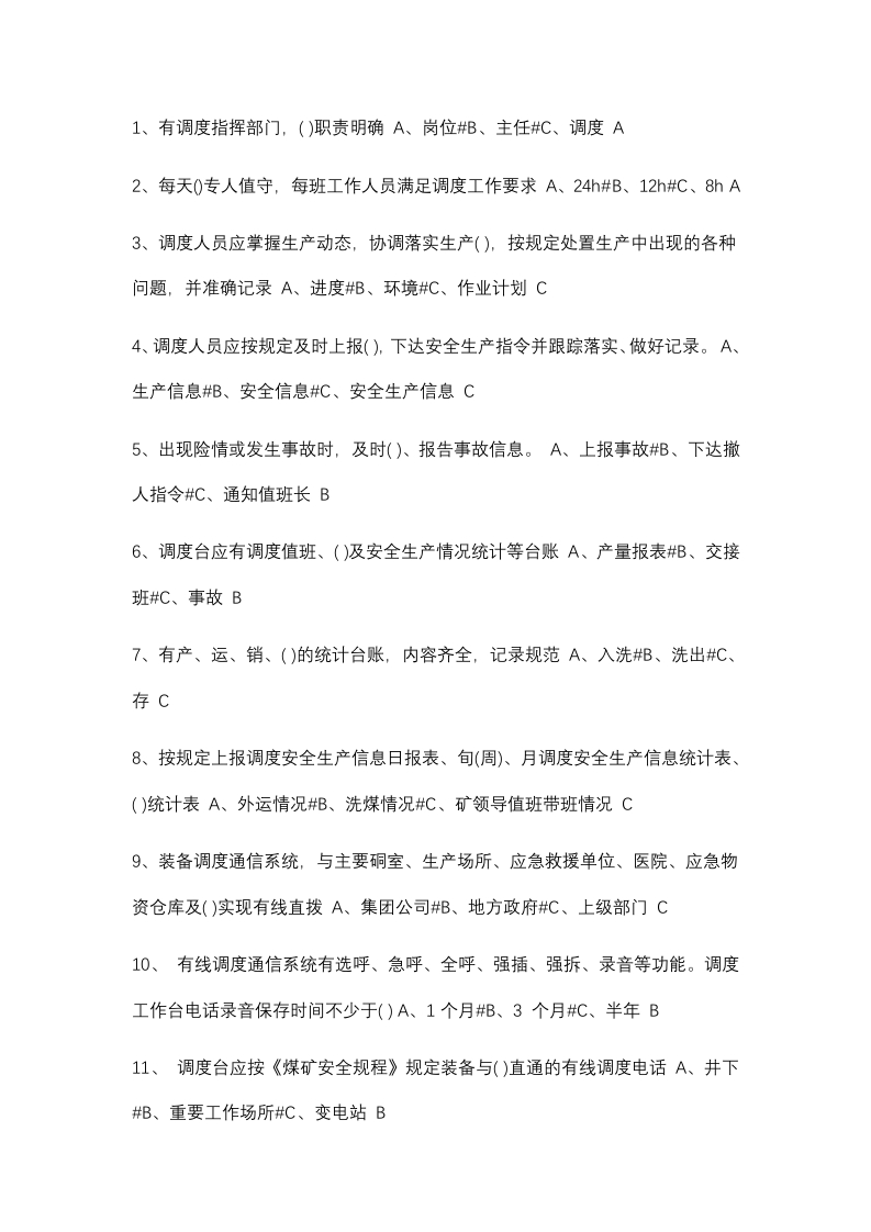 试卷117：煤矿调度专业培训考核含答案封面图 - 公共专业文档