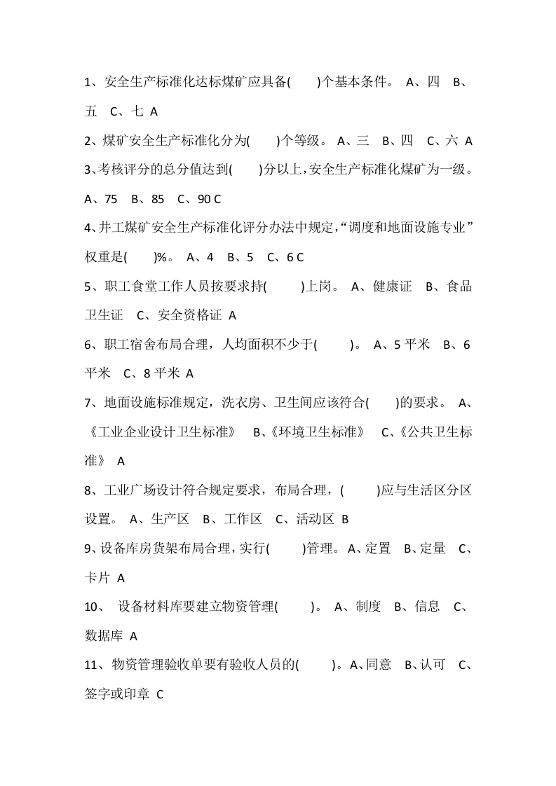 试卷122：煤矿地面设施专业考核含答案封面图 - 公共专业文档