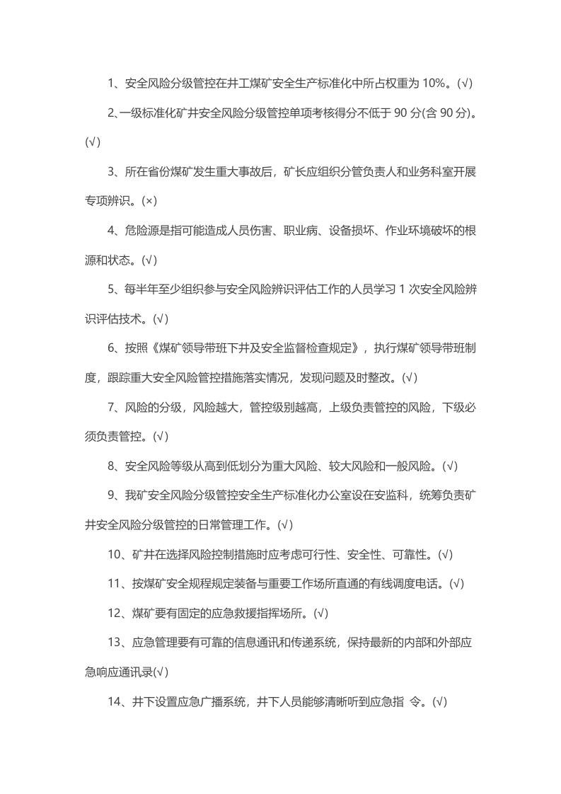 试卷154：煤矿安全生产标准化判断题含解析封面图 - 公共专业文档