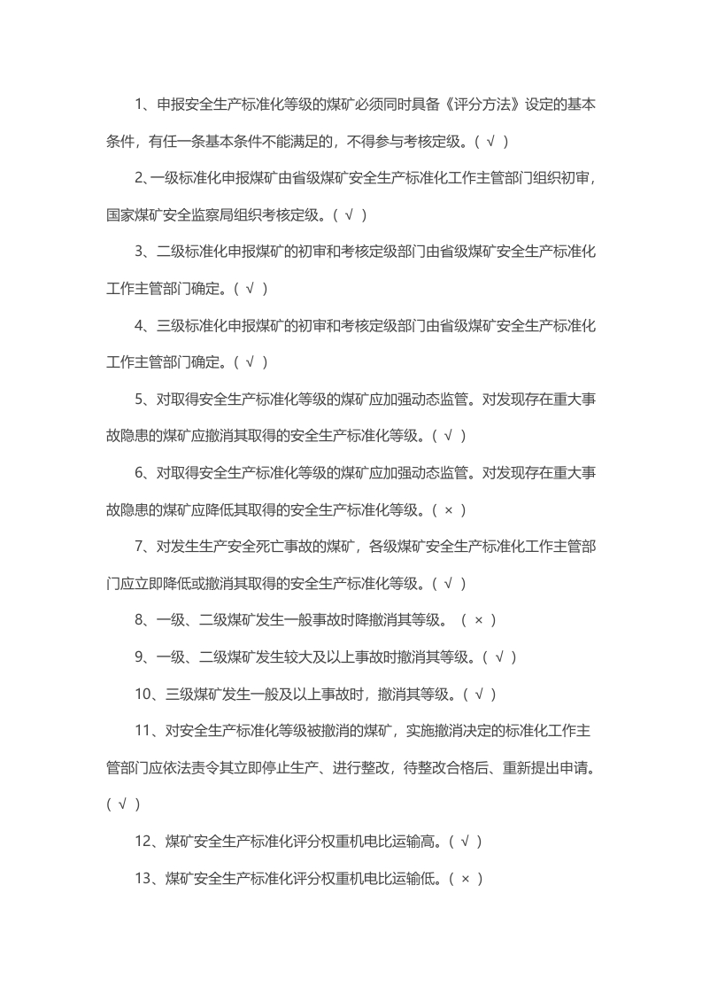 试卷155：煤矿安全生产标准化培训自测考试题库（判断题）含答案封面图 - 公共专业文档
