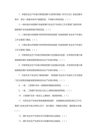 试卷155：煤矿安全生产标准化培训自测考试题库（判断题）含答案封面图 - 公共专业文档