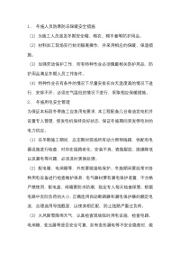 冬施期间安全管理措施封面图 - 公共专业文档