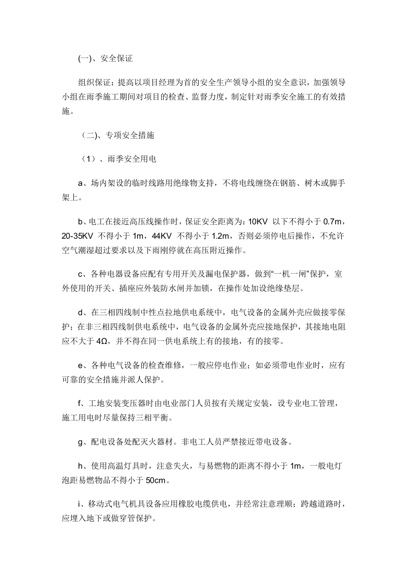 雨季汛期期间安全施工方案封面图 - 公共专业文档