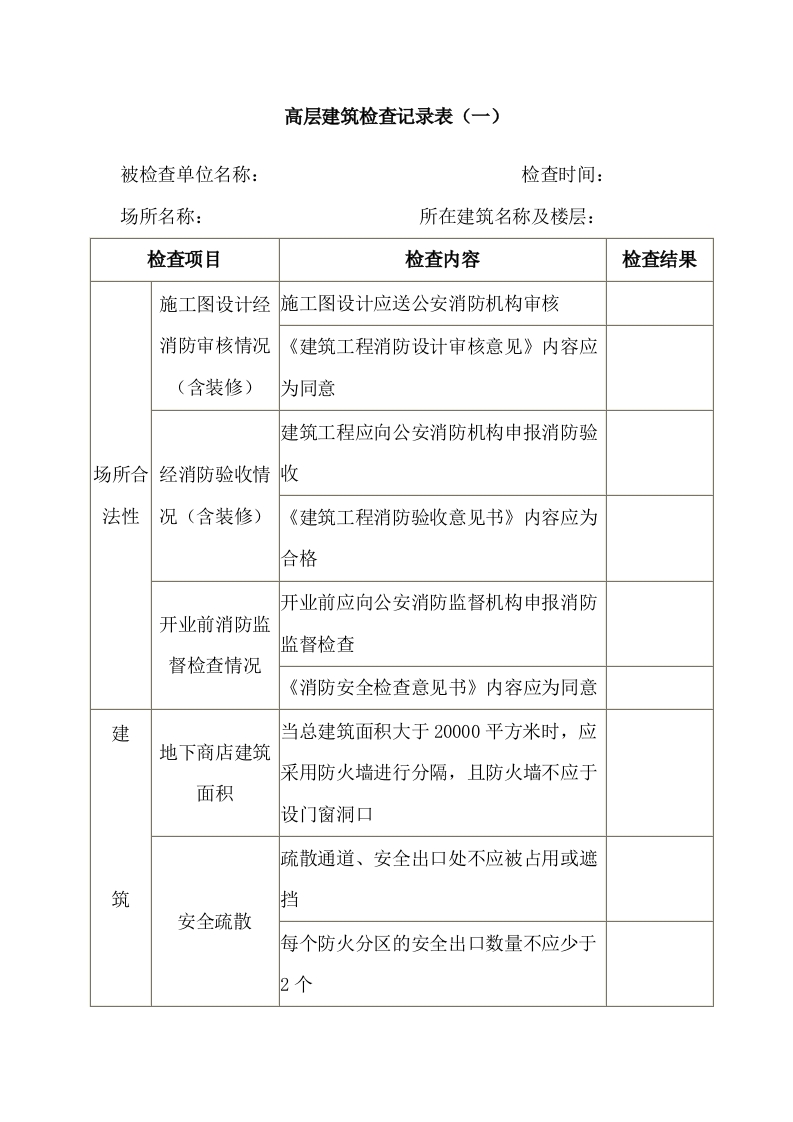高层建筑检查记录表封面图 - 公共专业文档
