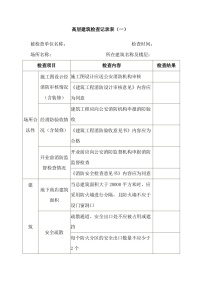 高层建筑检查记录表封面图 - 公共专业文档