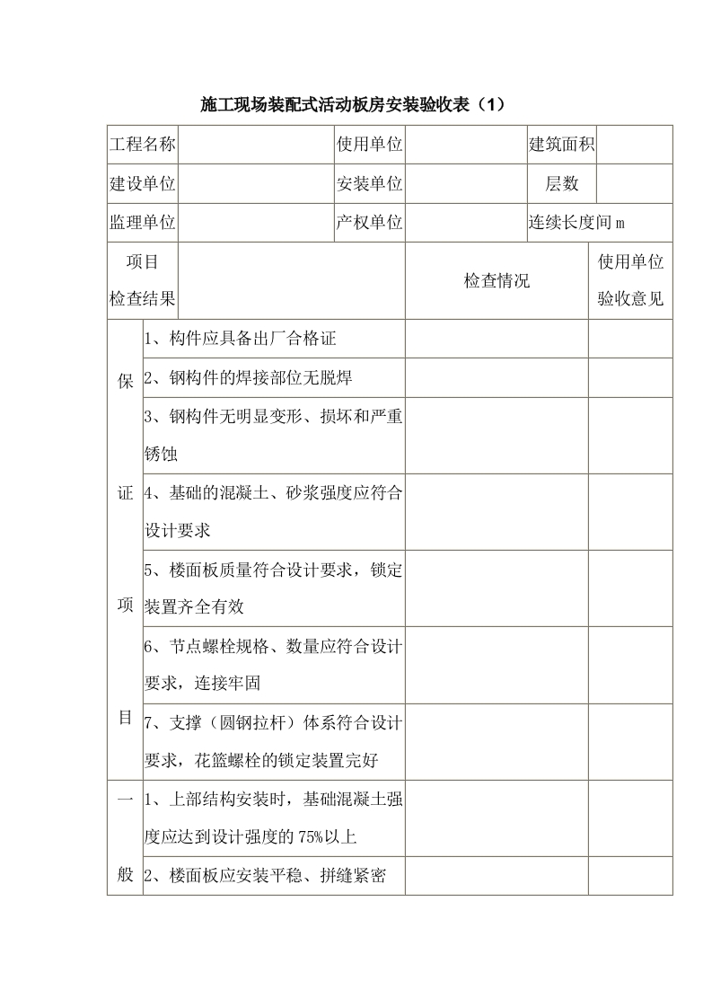 施工现场装配式活动板房安装验收表封面图 - 公共专业文档