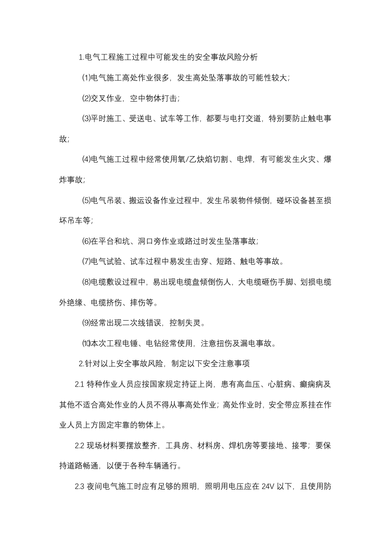 电气施工安全技术交底封面图 - 公共专业文档